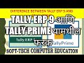 DIFFERENCE BETWEEN TALLY ERP 9 AND TALLY PRIME IN MARATHI | | By SOFT-TECH COMPUTER EDUCATION