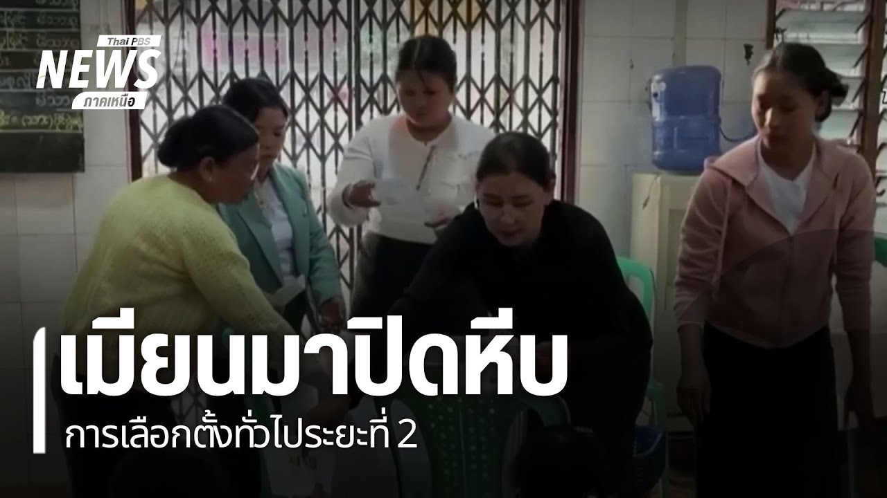 เมียนมาปิดหีบเลือกตั้งทั่วไประยะที่ 2