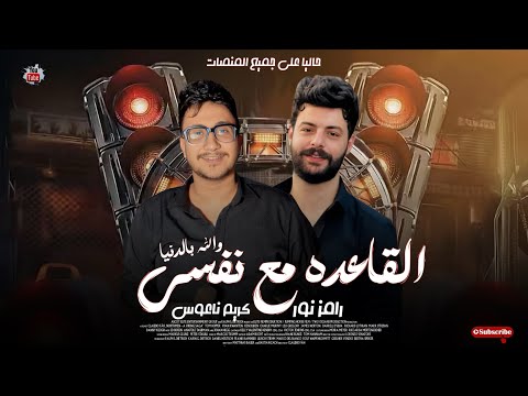 احساسي بيقولي ان انتوا مش سالكين تريند التيك توك رامز نور كريم ناعوس 2026