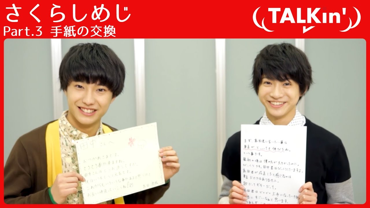 さくらしめじで手紙を交換をすると彪我が恐縮しっぱなし!?【TALKin'】