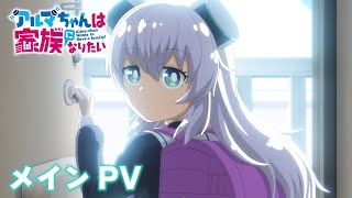 アニメ「アルマちゃんは家族になりたい」 - 公式サイト