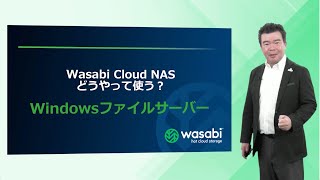 【10分 で解説】Windows ファイルサーバー運用にクラウドストレージがお役立ち！Wasabi Cloud NAS
