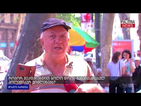 მოკლე ჩართვა - როგორ შეაფასებდით ბოლო დროს განვითარებულ პოლიტიკურ მოვლენებს?