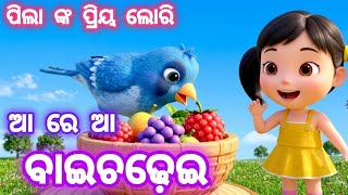 Aa Re Aa Baichadei Odia Cartoon Lori Odia Lori Sangeet Nxt Cartoon Song