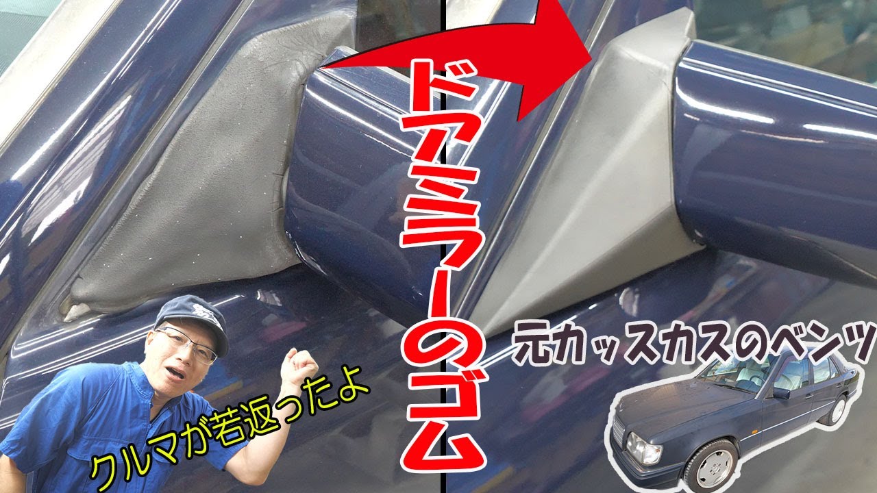 Replacing the rubber of the door mirror [Benz E320 (W124)] - YouTube