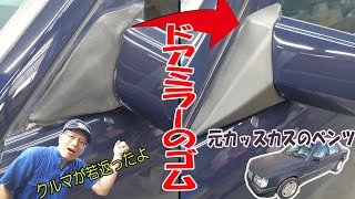 Replacing the rubber of the door mirror [Benz E320 (W124)] - YouTube