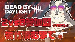 【参加型DBD】2VS8  あと2日で終わり！【概要欄の参加方法をご覧下さい】