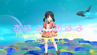 おはよ おはよ Prod.CMLみらい feat.歌愛ユキ (再々アップ・CG差し替え)