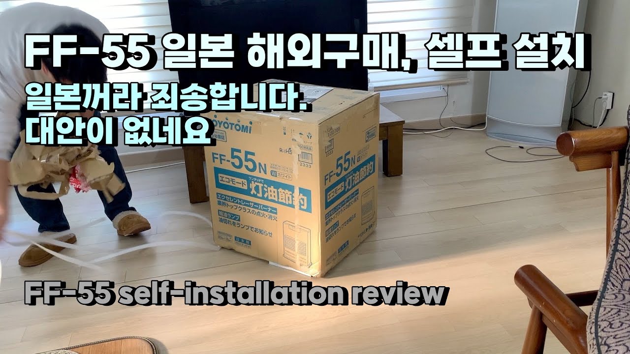 전원주택 난방 FF-55 일본 해외구매, 셀프 설치 토요토미 FF55 self-installation review - YouTube