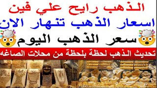 سعر الذهب اليوم الثلاثاء 2023/9/19 في مصر