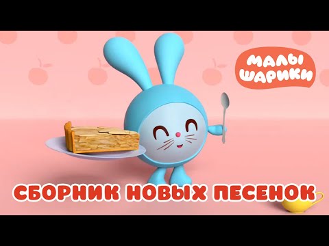 Сборник новых песенок  - Малышарики - Умные песенки - Теремок тв песенки