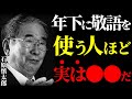 【石原慎太郎の教え】年下に敬語を使う人の「本性」に気付いていますか？