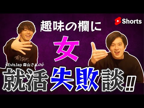 【面接官激怒..】EvisJap森山さんがしてしまった大失敗とは!?【就活失敗談】#shorts