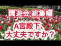 園遊会 総集編 A宮殿下、大丈夫ですか ?