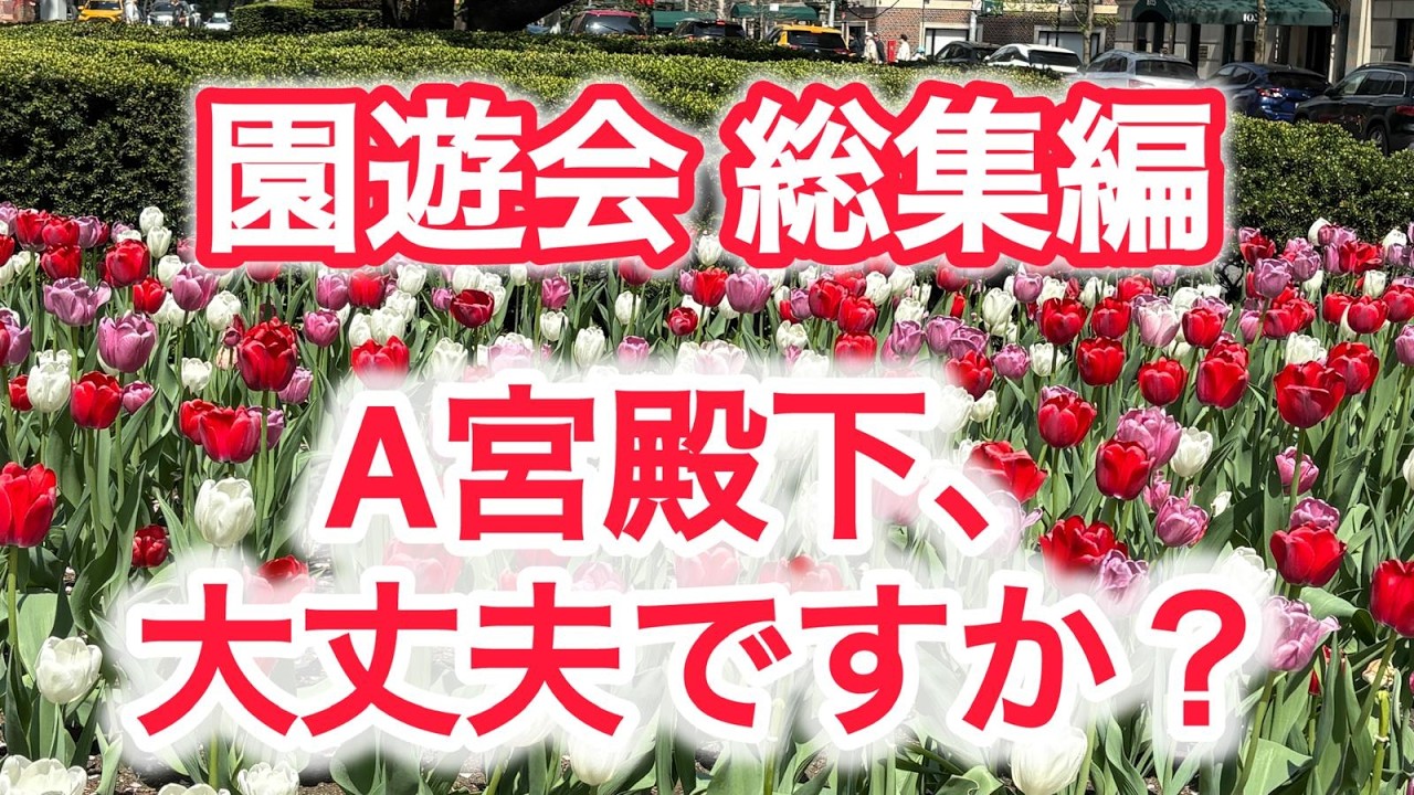 園遊会 総集編 A宮殿下、大丈夫ですか ?