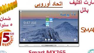 Smart MX265 سمارت أكتف بانل برومثيان شاشة سبورات بروميثيان ActivPanel4 انترأكتيف تفاعلي