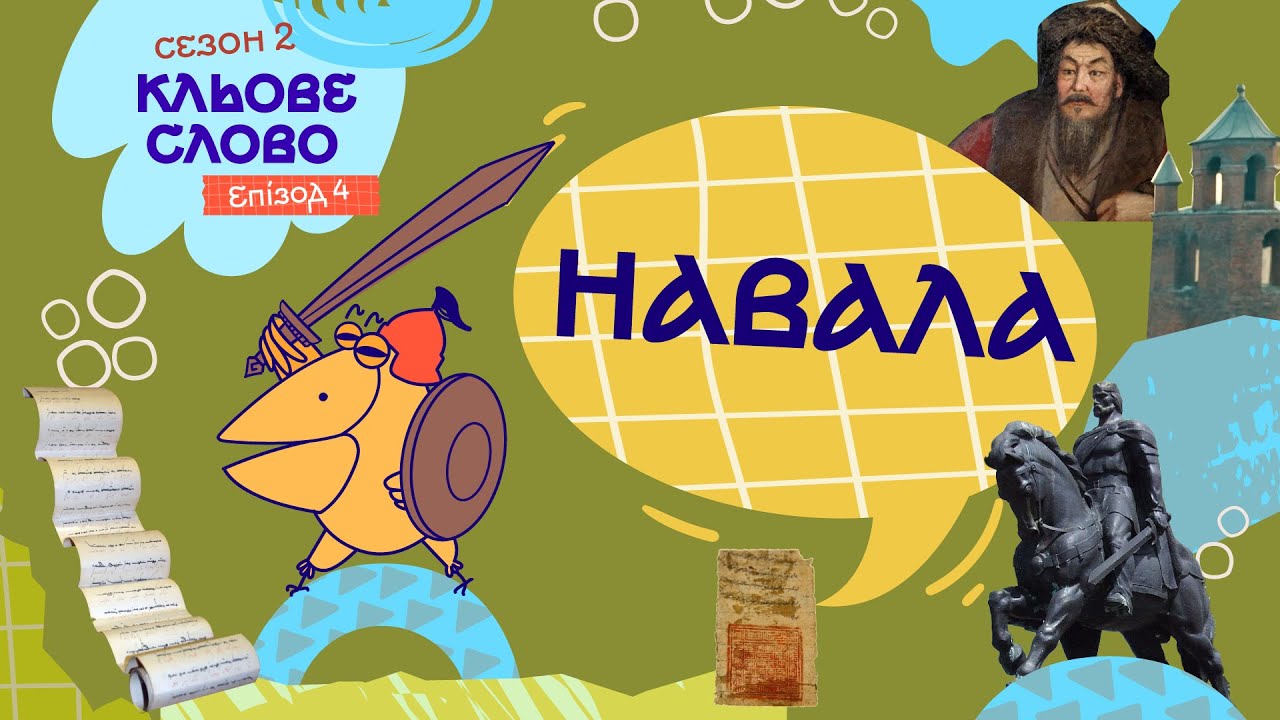 Кльове слово. Епізод 4. Навала. Сезон 2