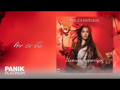 Ρία Ελληνίδου -