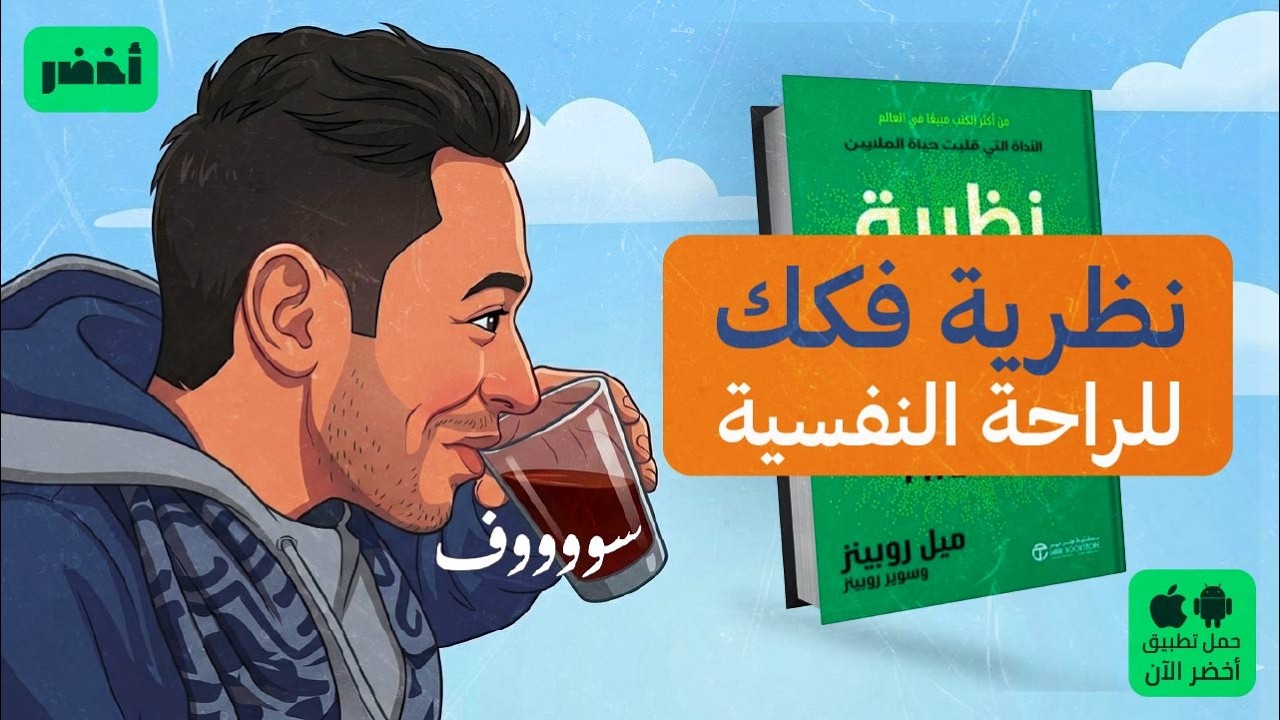 أهم نظرية لراحة البال! 😎☕ - كتاب: نظرية التغافل #أخضر