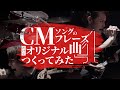 CMソングのフレーズだけでオリジナル曲つくってみた《Part4》【MELOGAPPA】