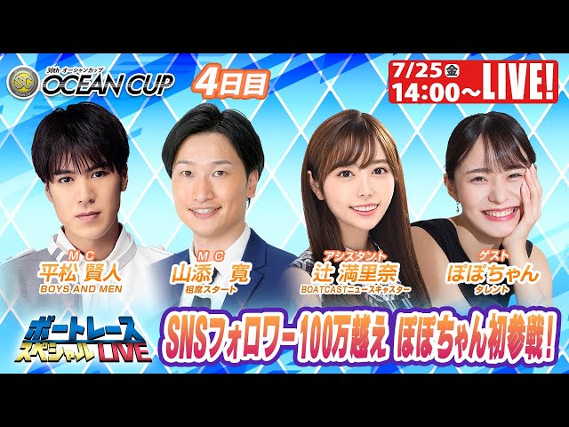 徳山SGオーシャンカップ9R～12R｜7月25日（金）14:00～｜ボートレース