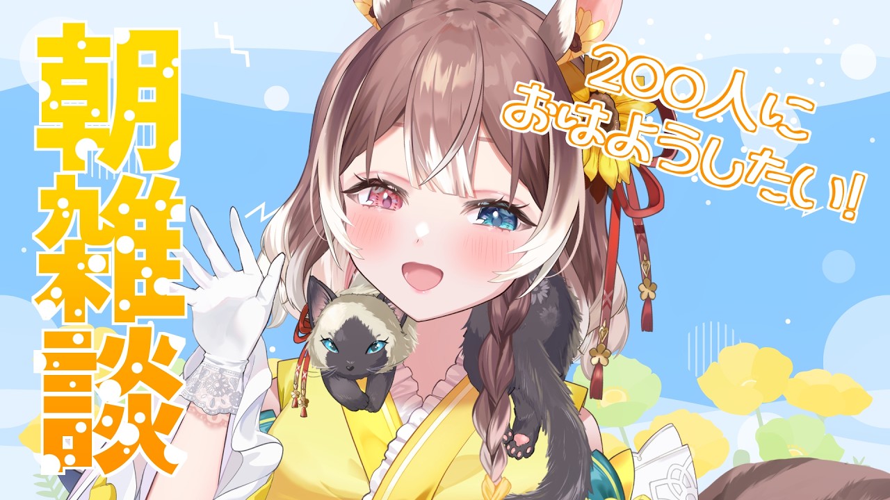 朝雑談】【初見さん歓迎】200人におはようが言いたい！あなたの挨拶