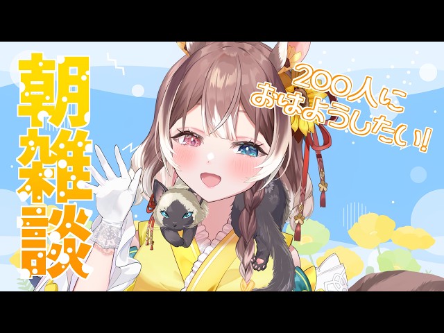 朝雑談】【初見さん歓迎】200人におはようが言いたい！あなたの挨拶