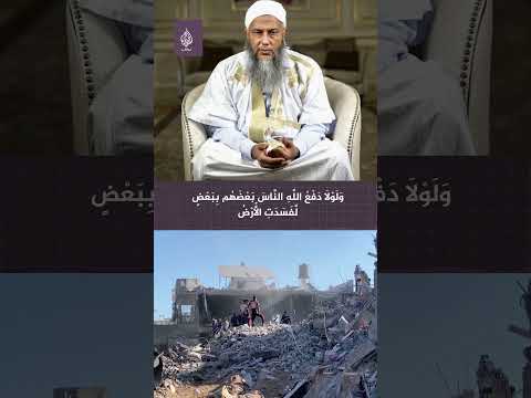 بماذا يوصي الشيخ الحسن الددو أهل غزة وما وصيته للأمة