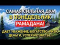 САМАЯ СИЛЬНАЯ Дуа в ПОНЕДЕЛЬНИК Очень сложные проблемы будут решены #дуа