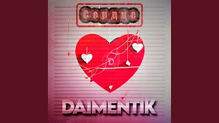 Сердце - daimentik