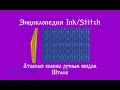 Атласная колонка для дизайна вышивки от Дёмина Сергея (СП) InkStitch