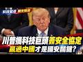 川普找20大咖簽"安全協定"   贏過中國才是國安關鍵?  AI失控還是輸給中國更可怕？ ｜94要賺錢