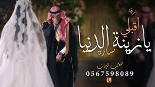 خذها يا نايف تراها غاليه  زفة اقبلي يازينة الدنيا ساره  بصوت نجم حصري 