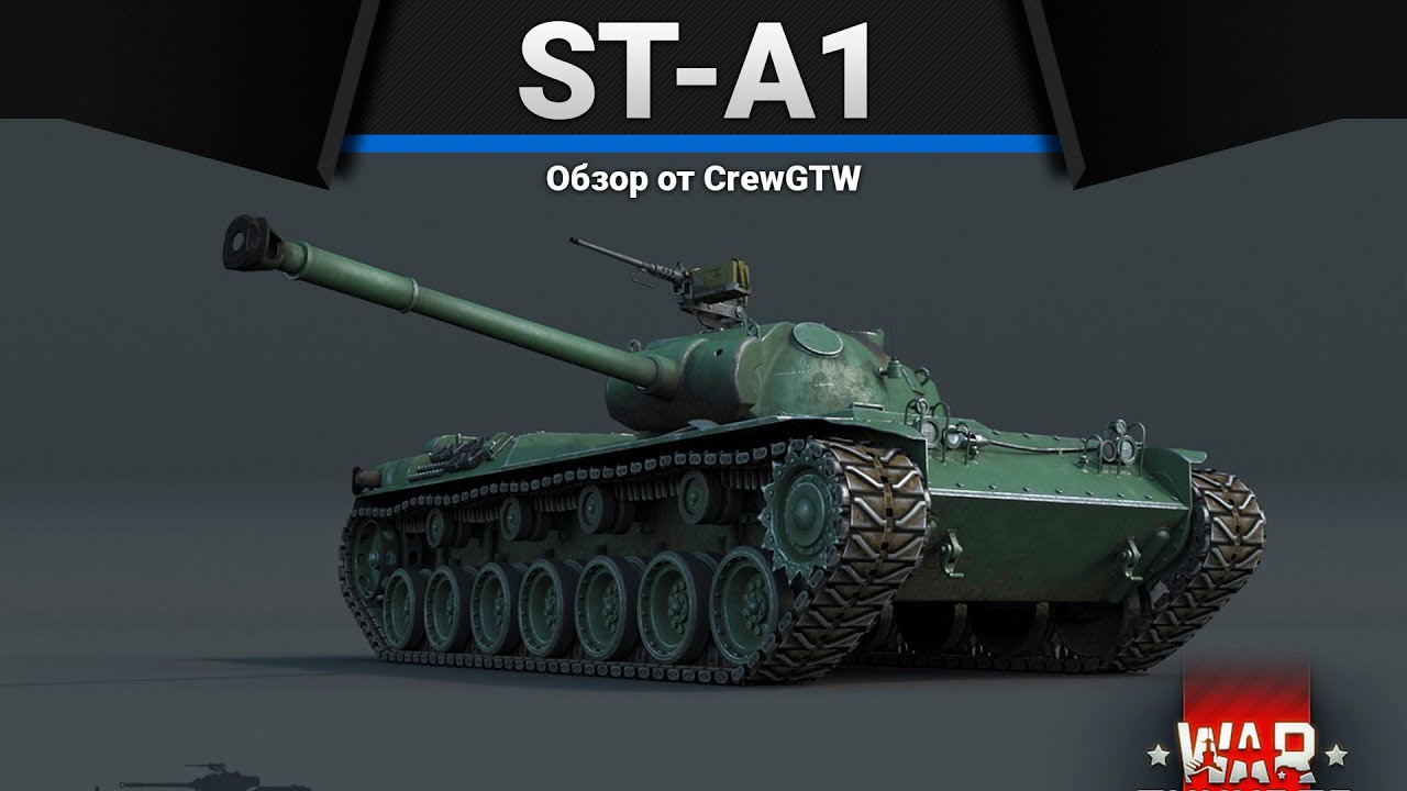 ST-A1 НЕНАВИЖУ в War Thunder