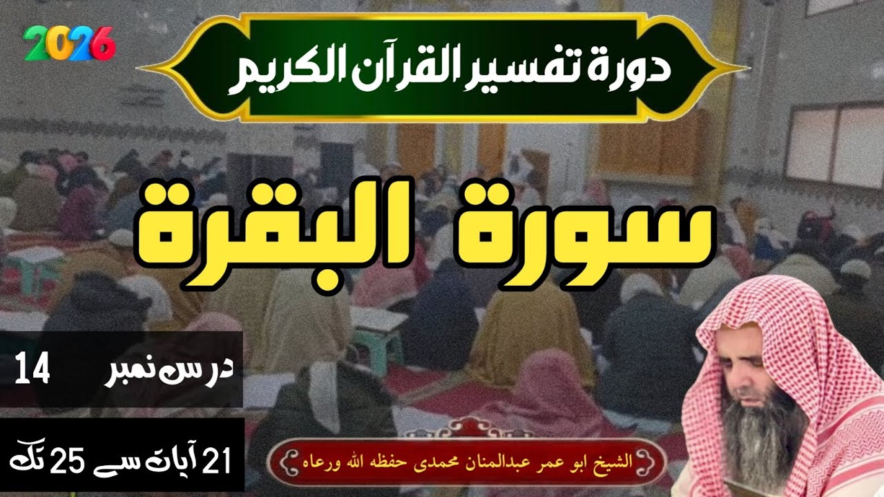 سورۃ البقرہ آیت نمبر 21سے 25 تک (درس نمبر 14) شیخ ابو عمر عبدالمنان محمدی حفظہ اللہ 