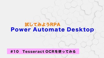 試してみよう Power Automate Desktop 【#10】Tesseract OCRを使ってみる