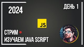 ДЕНЬ 1 ОСВАИВАЕМ JS. ИЗУЧЕНИЕ ВЕБ РАЗРАБОТКИ 2024 [WEB STUDYING]