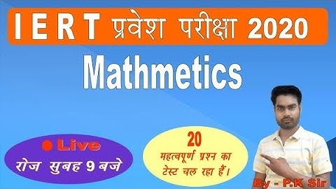 Online test for IERT MATH ||  Live Test चल रहा है || अबकी बार IERT पार,  इससे बाहर कुछ नहीं P K Sir