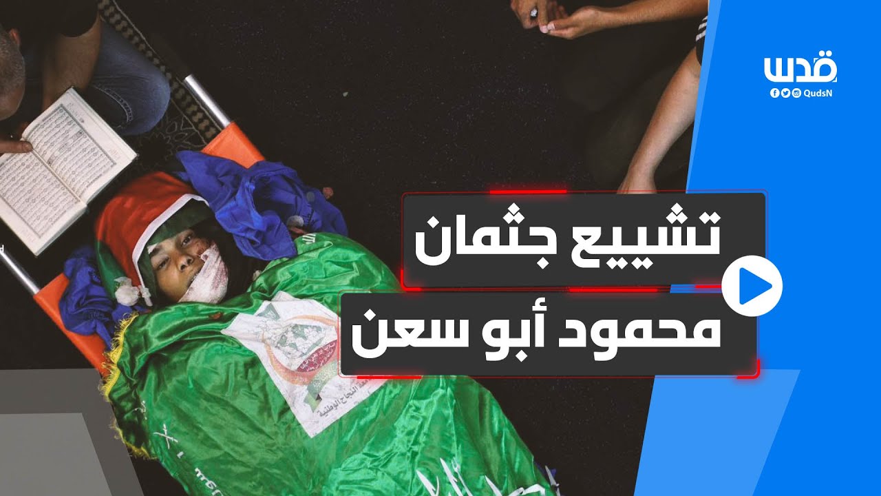 تشييع جثمان محمود أبو سعن، الذي ارتقى برصاص الاحتلال خلال اقتحام مخيم ...