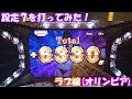 大事故発生！キャスト全員口説き落として貢がせまくった結果！【第26回】設定7を打ってみた！ラブ嬢(オリンピア)