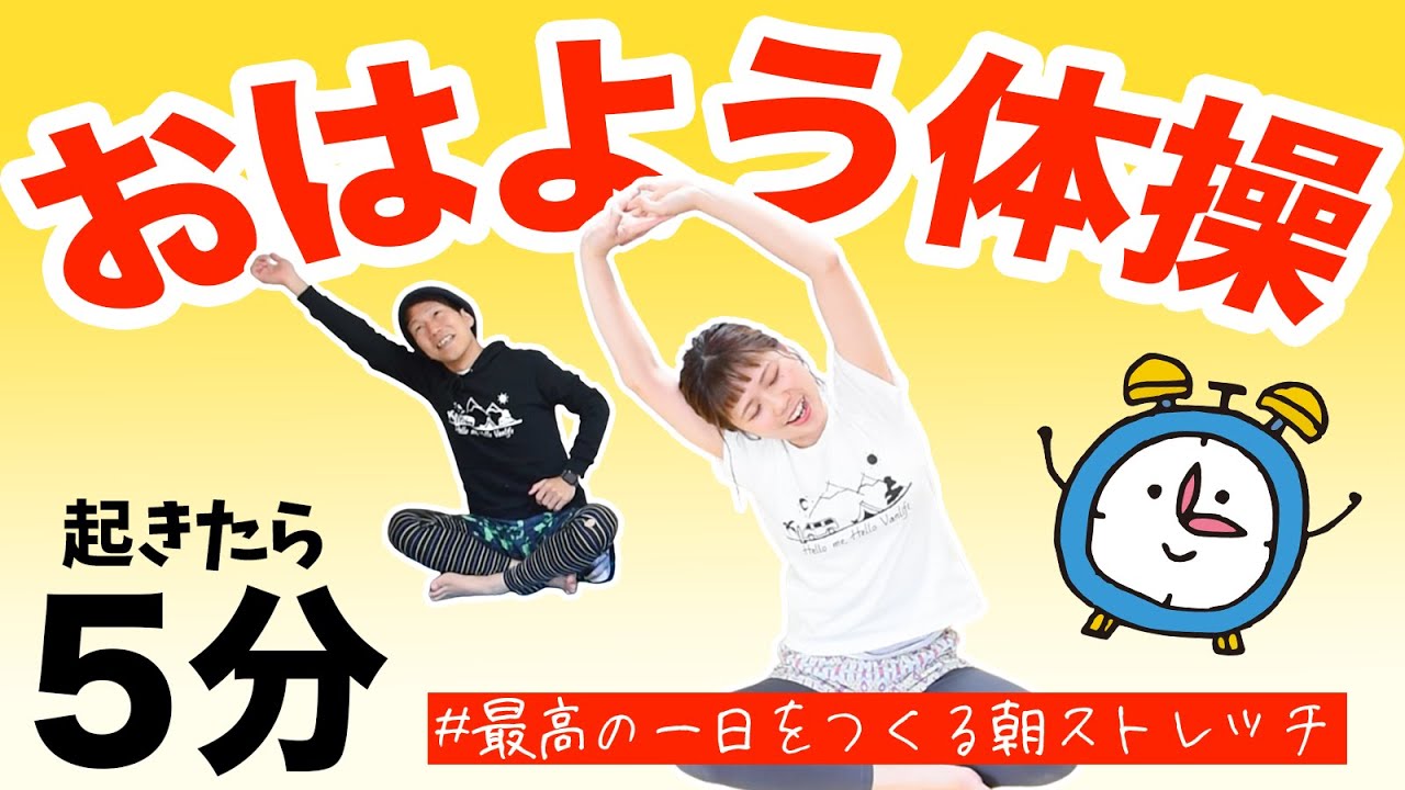 【おはよう５分】朝ストレッチで「最高の１日」をスタートさせよっ！