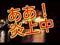 光進丸 大型ヨット 西伊豆 雄三設計所有 炎上