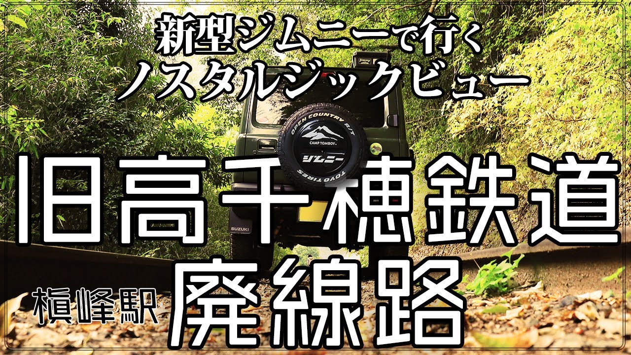 【新型ジムニーJB64vlog】旧高千穂鉄道廃線跡/綱の瀬橋梁/槙峰駅/Jimnyの車窓から/ノスタルジックビュー