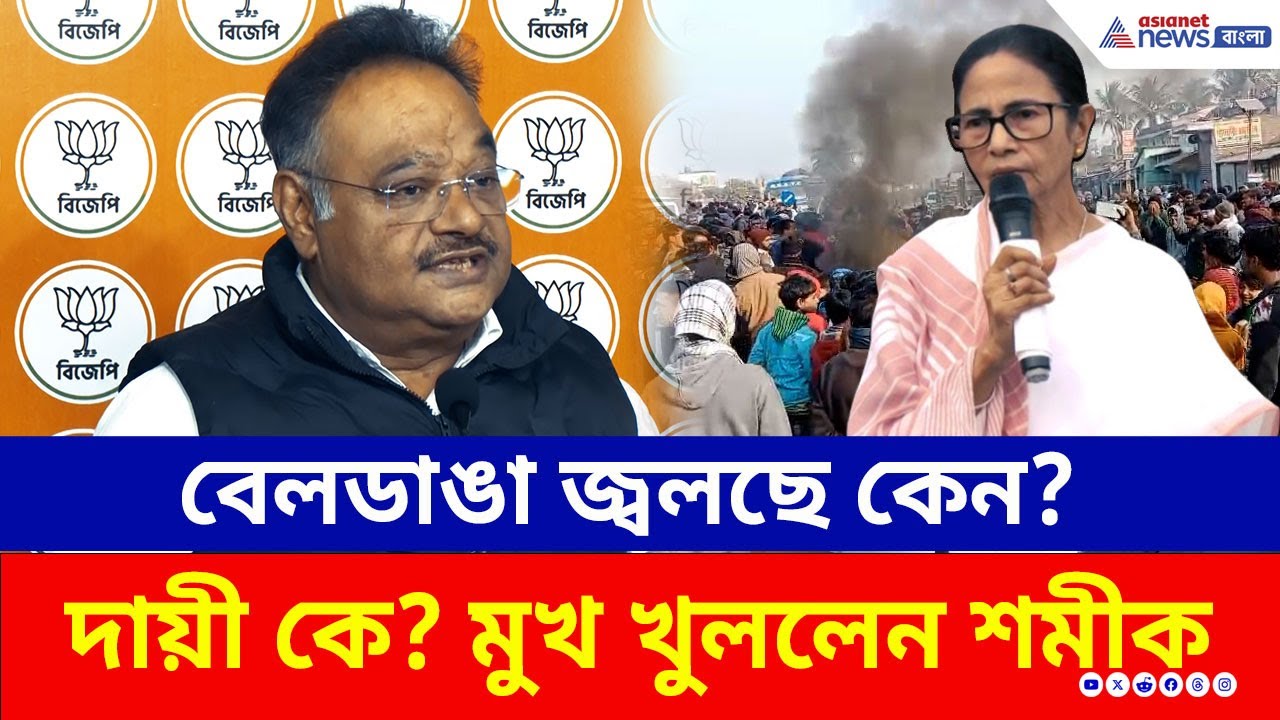 বেলডাঙা জ্বলছে কেন? দায়ী কে? শমীক ভট্টাচার্যের বড় দাবি! দেখুন | Samik Bhattacharya | Beldanga | BJP