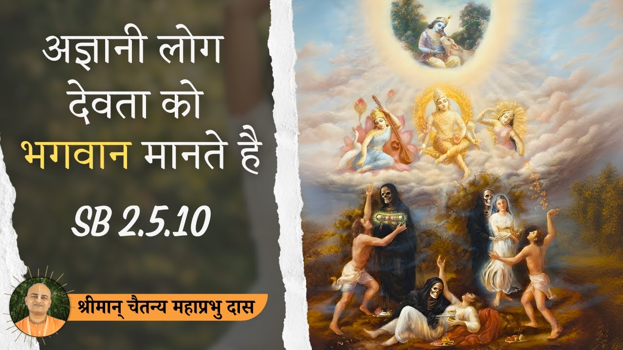 अज्ञानी लोग देवता को भगवान मानते है - SB 2.5.10 -  श्रीमान् चैतन्य महाप्रभु दास - SFC
