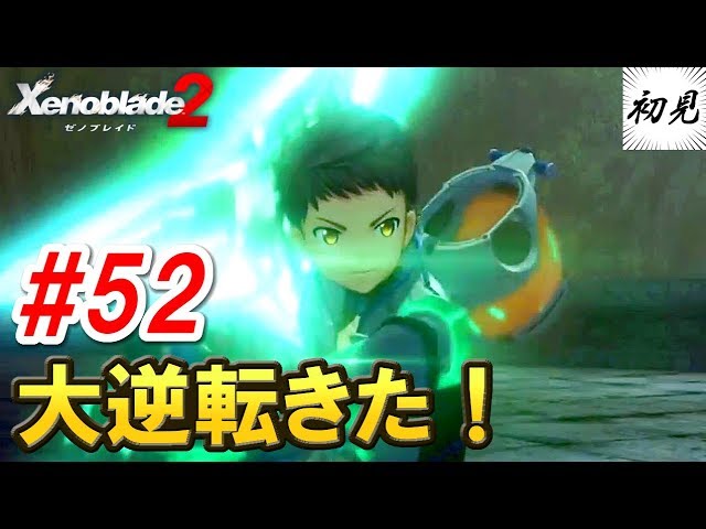【ゼノブレイド2】実況 #52 大逆転きたぁぁ！！