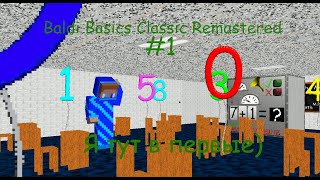 Baldi Basics Classic Remastered #1 Я тут в первые