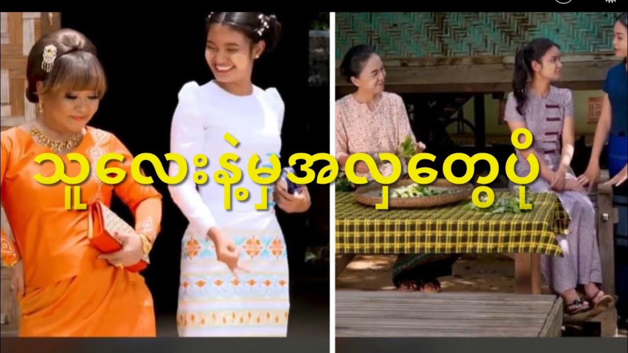 သူလေးနဲ့မှအလှတွေပိုကျေးလက်ဇာတ်လမ်းတို..မကြည့်ရသေးသူများအတွက်