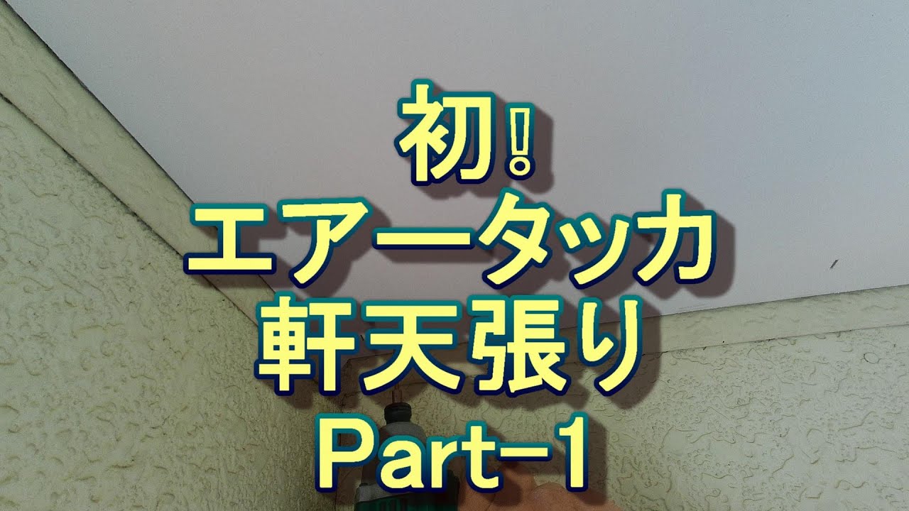 エアータッカで軒天貼り