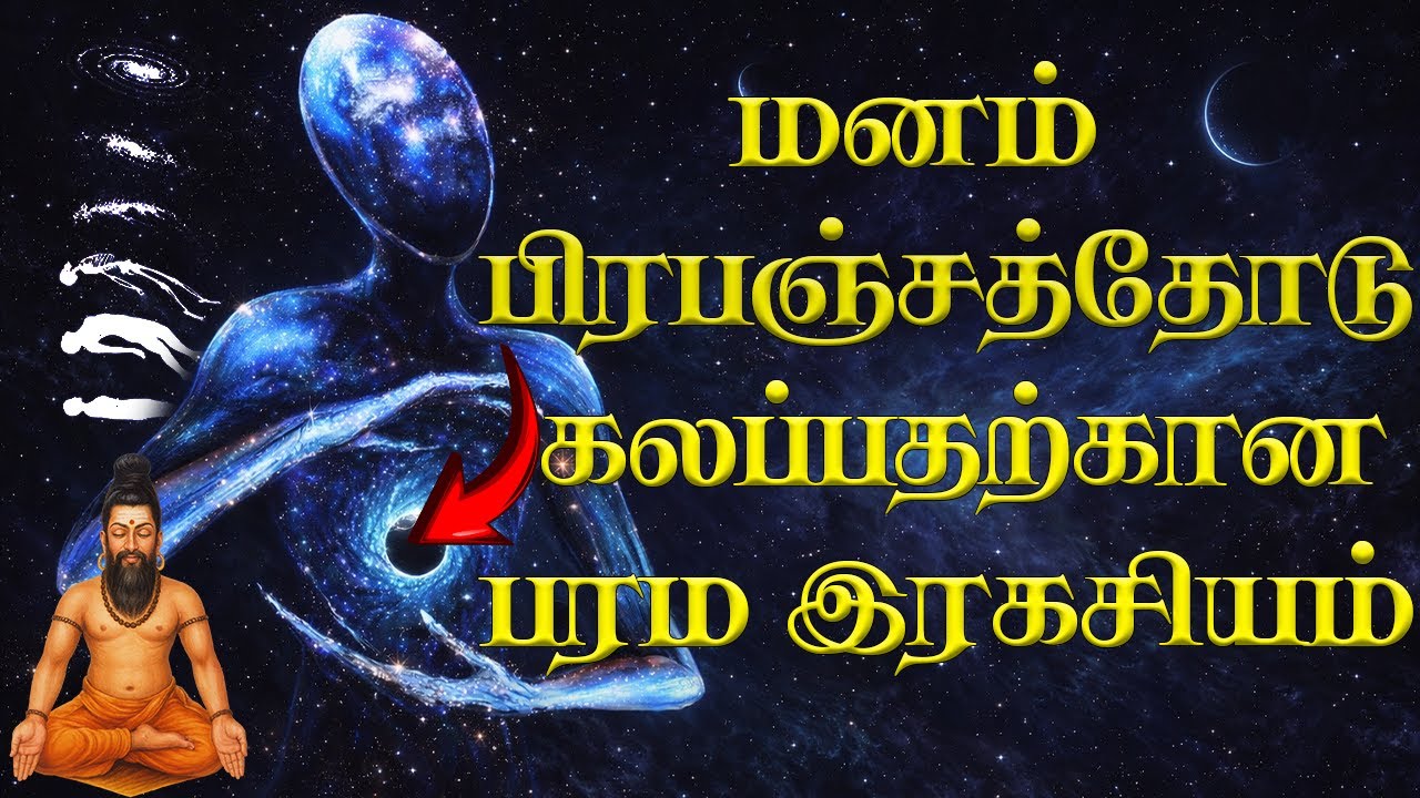 இனி திரும்பும் திசை எல்லாம் பிரபஞ்ச சக்தியை உணருவீர்கள் பேரானந்த பெருவாழ்வு வாழ்வீர்கள்